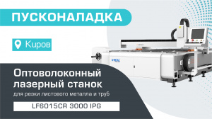 Запустили оптоволоконный лазер для резки листов и труб LF6015CR/3000 IPG в г. Киров