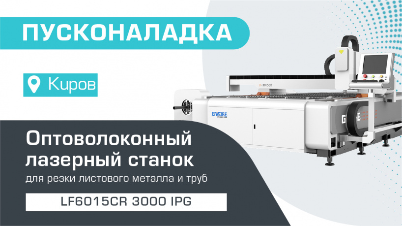 Запустили оптоволоконный лазер для резки листов и труб LF6015CR/3000 IPG в г. Киров