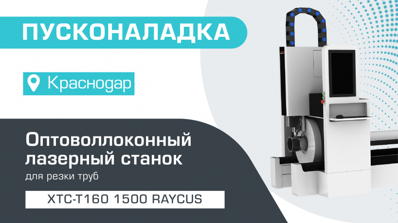 Пусконаладка оптоволоконного лазера для резки труб XTC-T160/1500 Raycus в Краснодаре