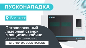 Пусконаладка оптоволоконного лазерного станка в защитной кабине XTC-1510A/3000 Raycus в Балаково