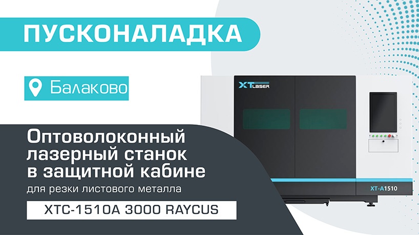Пусконаладка оптоволоконного лазерного станка в защитной кабине XTC-1510A/3000 Raycus в Балаково