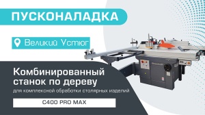 Пусконаладка комбинированного станка C400 PRO MAX с кареткой 2200 мм в Великом Устюге