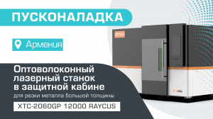 Пусконаладка оптоволоконного лазерного станка с защитной кабиной XTC-2560GP/12000 Raycus в Армении