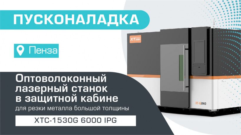 Пусконаладка оптоволоконного лазерного станка XTC-1530G/6000 IPG в Пензе