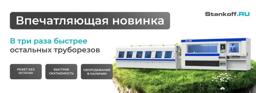 Незаменимый помощник на мебельном производстве: скоростной труборез LPC-A90T