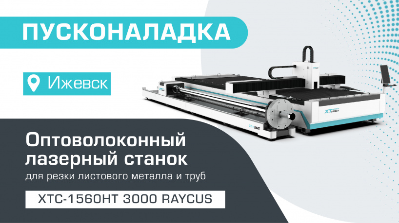 Пусконаладка оптоволоконного лазерного станка для резки листов и труб XTC-1560HT/3000 Raycus в Ижевске
