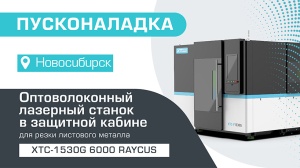 Пусконаладка оптоволоконного лазерного станка в защитной кабине XTC-1530G/6000 Raycus в Новосибирске