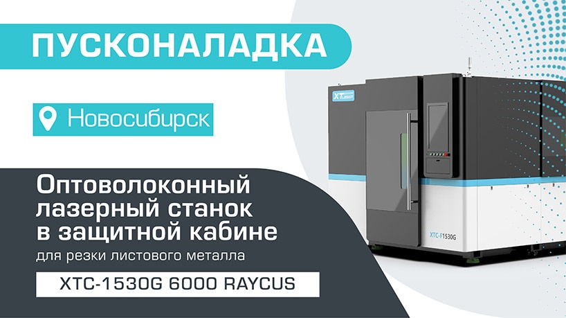 Пусконаладка оптоволоконного лазерного станка в защитной кабине XTC-1530G/6000 Raycus в Новосибирске