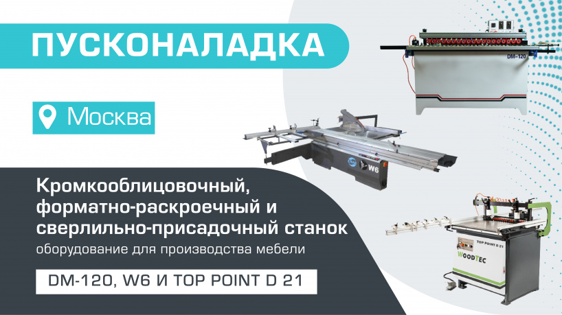 Комплексная поставка и пусконаладка станков для производства мебели в Москве