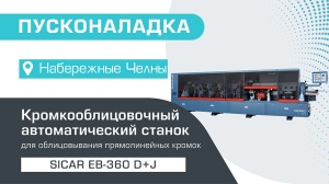 Пусконаладка автоматического кромкооблицовочного станка Sicar EB-360 D+J в Набережных Челнах