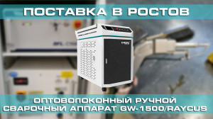Поставка оптоволоконного сварочного аппарата для металла GW-1500/Raycus в Ростов