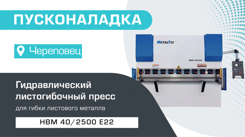 Пусконаладка гидравлического листогибочного пресса MetalTec HBM 40/2500 E22 в Череповце