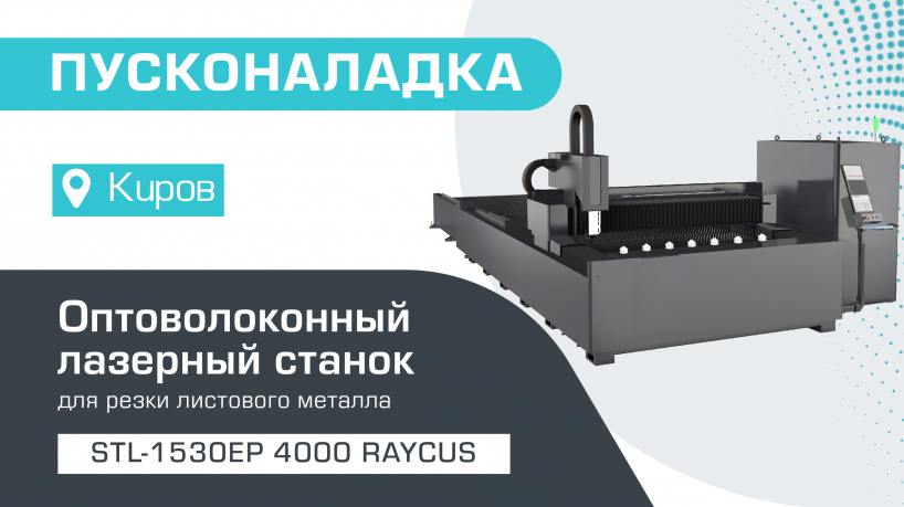 Пусконаладка оптоволоконного лазера по металлу со сменным столом STL-1530EP/4000 Raycus в Кирове