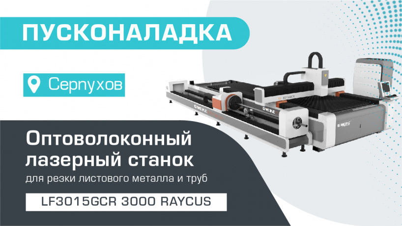 Поставка и запуск лазерного станка LF3015GCR/3000 RAYCUS в Серпухове