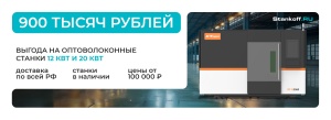 Выгода 900 тыс рублей на оптоволоконные лазеры 12 кВт!