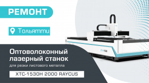 Ремонт оптоволоконного станка для резки металла XTC-1530H/2000 Raycus в Тольятти