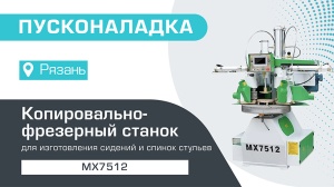 Пусконаладка копировально-фрезерного станка с двумя фрезерными узлами MX7512 в Рязани