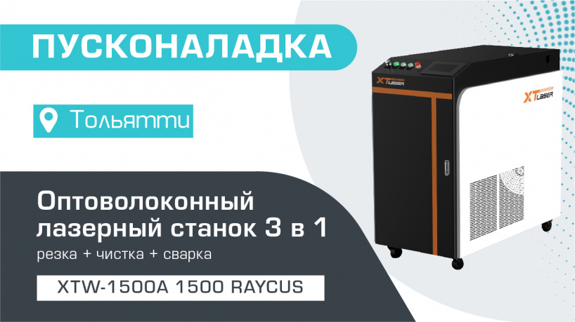 Пусконаладка оптоволоконного лазерного аппарата 3 в 1 XTW-1500A/1500 Raycus в Тольятти