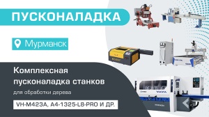 Комплексная пусконаладка станков в Мурманске