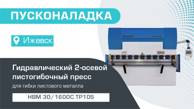 Пусконаладка листогибочного 2-осевого гидравлического пресса HBM 30/1600C TP10S в Ижевске