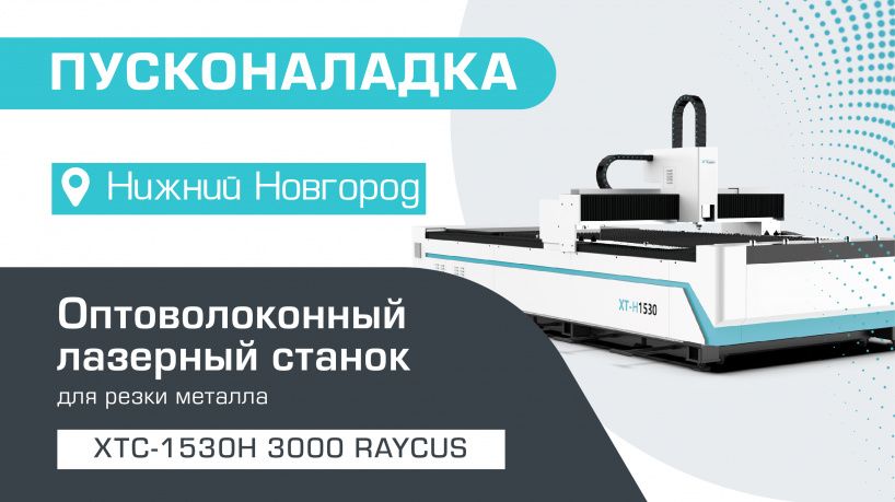 Пусконаладка оптоволоконного лазерного станка по металлу XTC-1530H/3000 Raycus в Нижнем Новгороде