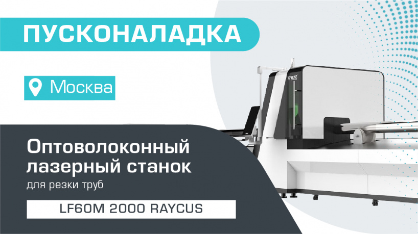Запустили лазерный труборез по металлу LF60M/2000 Raycus в Москве