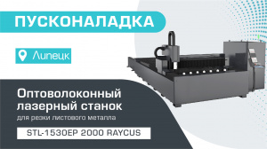 Пусконаладка оптоволоконного лазерного станка по металлу со сменным столом STL-1530EP/2000 Raycus в Липецке