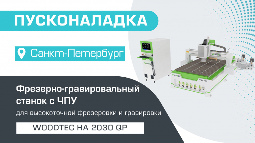 Пусконаладка фрезерно-гравировального станка с ЧПУ WoodTec HA 2030 QP в Санкт-Петербурге