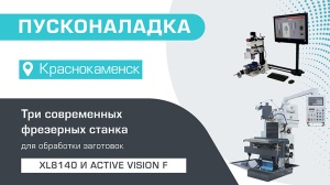 Пусконаладка инструментального фрезерного станка XL8140 и двух учебных фрезерных станков Active Vision F в Краснокаменске