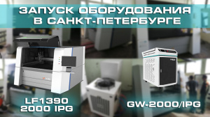 Запуск оптоволоконной лазерной установки LF1390/2000 IPG и оптоволоконного аппарата для лазерной сварки GW-2000/IPG в Санкт-Петербурге