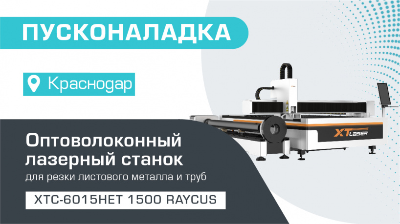 Пусконаладка оптоволоконного лазера для листов и труб XTC-HET 6015/1500 Raycus