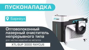 Пусконаладка оптоволоконного лазерного очистителя непрерывного типа XTL-SUP/3000 Raycus в Барнауле