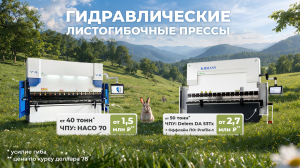 Листогибы с 4+1 осью: идеальная гибка без переналадок