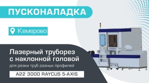 Пусконаладка волоконного лазерного трубореза с наклонной головой A22/3000 Raycus 5-Axis в Кемерово