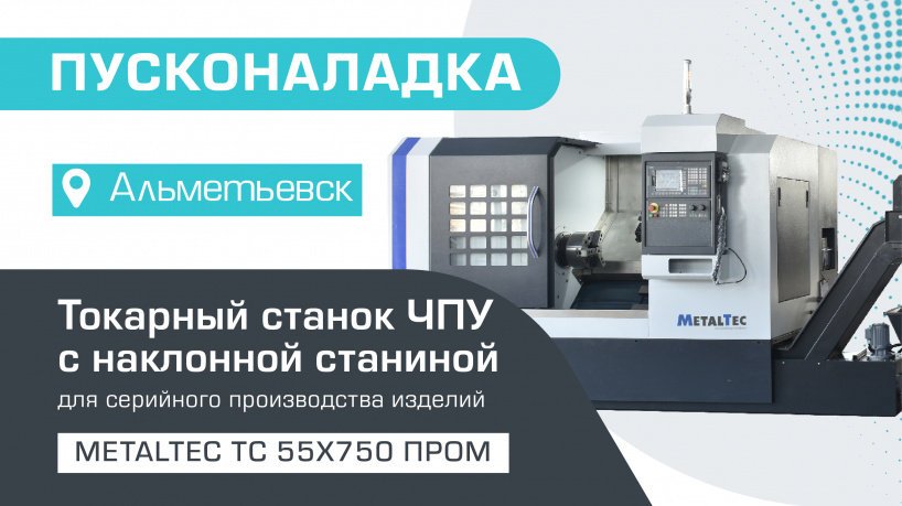 Поставка и пусконаладка токарного станка ЧПУ с наклонной станиной MetalTec ТС 55х750 Пром в Альметьевске