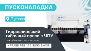 Пусконаладка гидравлического листогибочного 6-осевого пресса KRRASS PBS 175/3200 6 axis в Тутаеве