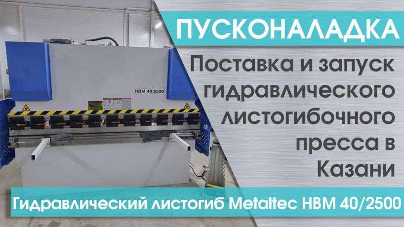 Пусконаладка гидравлического листогибочного пресса MetalTec HBM 40/2500 E22 в Казани