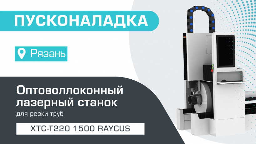 Пусконаладка оптоволоконного лазера для резки труб XTC-T220/1500 Raycus в Рязани