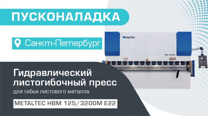 Пусконаладка гидравлического листогибочного пресса MetalTec HBM 125/3200М E22 в Санкт-Петербурге