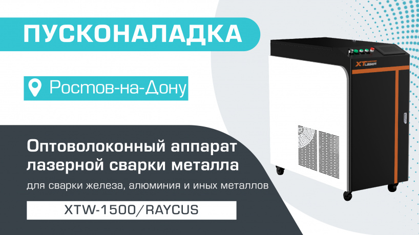 Пусконаладка оптоволоконного аппарата лазерной сварки металла XTW-1500/Raycus в Ростове-на-Дону