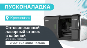 Запуск лазерного оптоволоконного станка с кабиной LF3015GA/3000 Raycus в Красноярске