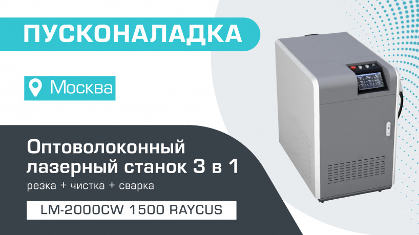 Пусконаладка оптоволоконного лазерного аппарата 3 в 1 LM-2000CW/1500 Raycus в Москве