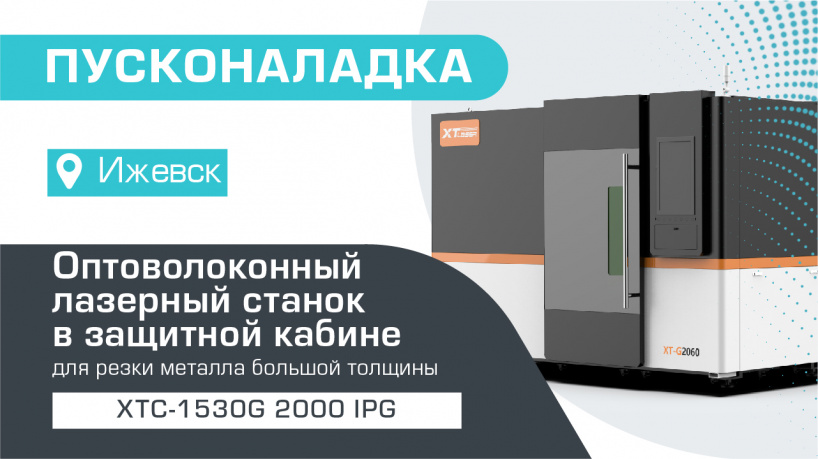 В Ижевске запущен оптоволоконной лазер для резки металла XTC-1530G/2000 IPG 