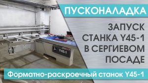 Поставка и запуск форматно-раскроечного станка Y45-1 в Сергиевом Посаде