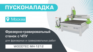 Пусконаладка фрезерно-гравировального станка с ЧПУ WoodTec MH-1212 в Москве