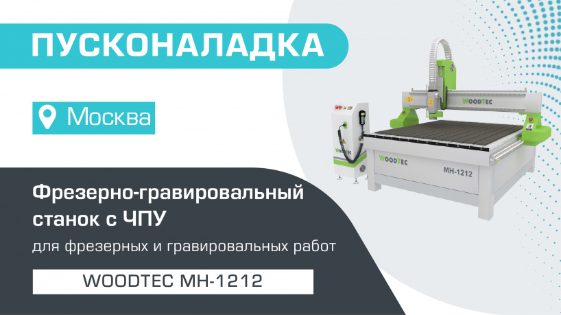 Пусконаладка фрезерно-гравировального станка с ЧПУ WoodTec MH-1212 в Москве