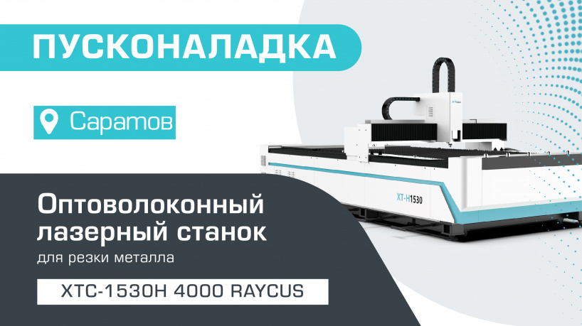 Пусконаладка оптоволоконного лазера для резки металла XTC-1530H/4000 Raycus в Саратове