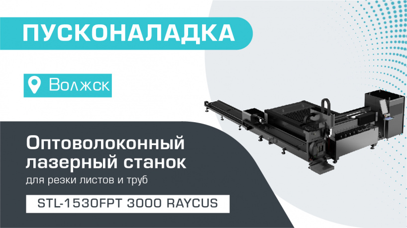 Пусконаладка оптоволоконного лазерного станка для резки листов и труб STL-1530FPT/3000 Raycus в Волжске