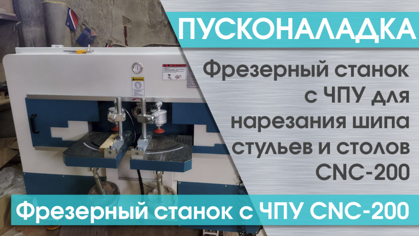 Пусконаладка фрезерного станка с ЧПУ для нарезания шипа стульев и столов CNC-200 в Самаре