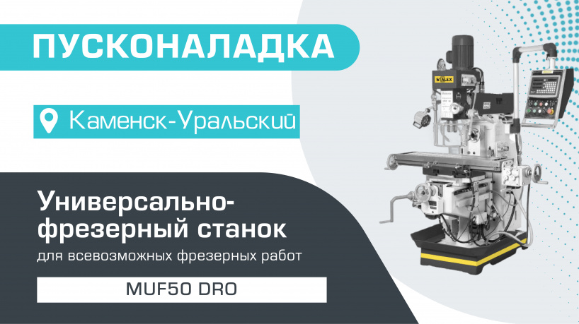 Пусконаладка универсально-фрезерного станка MUF50 DRO в Каменске-Уральском